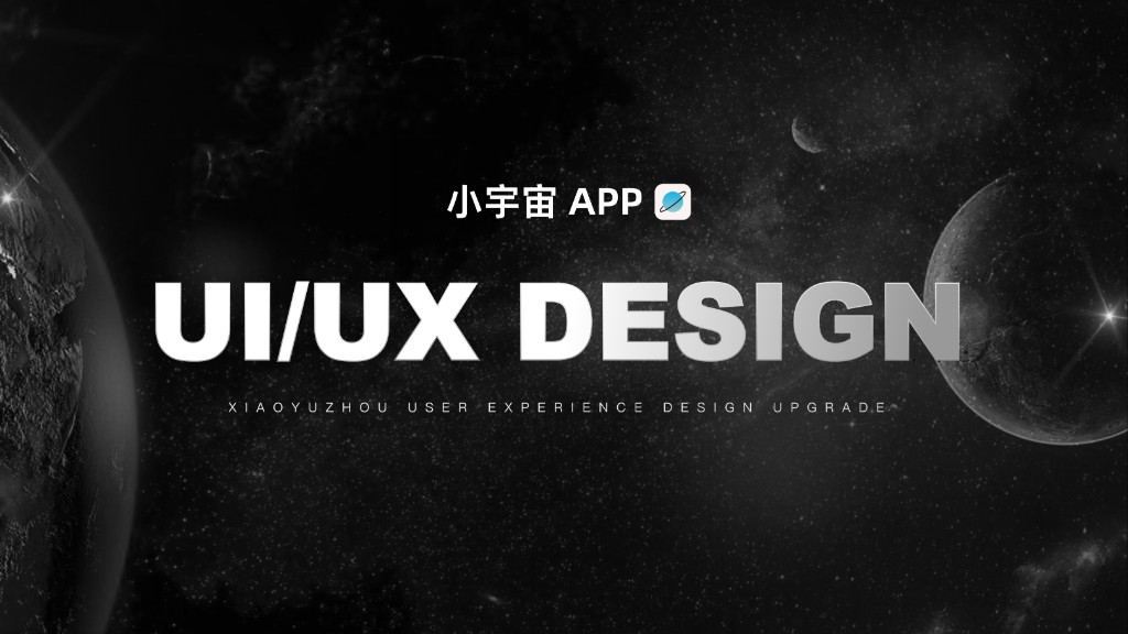 小宇宙APP 用户体验优化