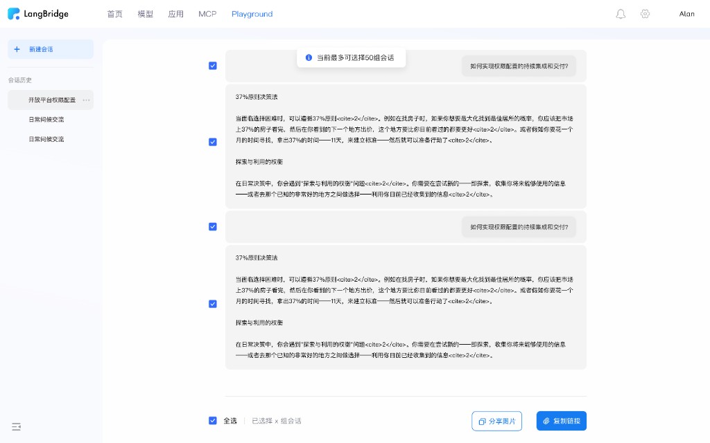 LangBridge Playground 会话选择界面