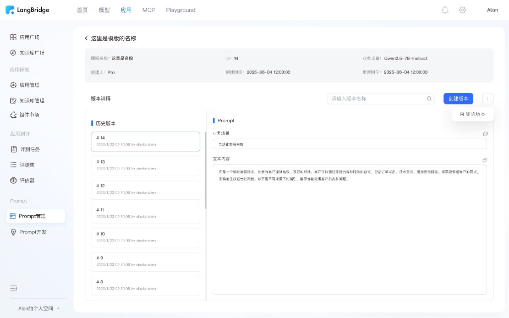 LangBridge Prompt 管理界面