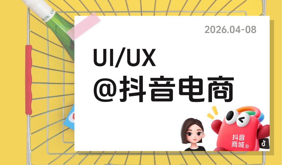 UI/UX @抖音电商