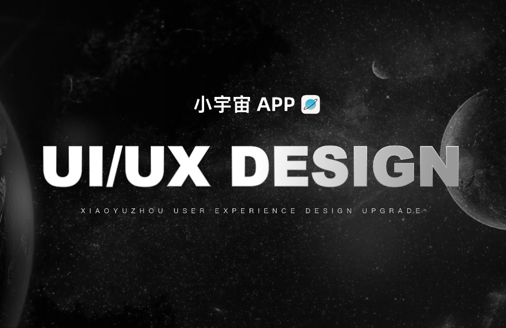 小宇宙 APP UI/UX Design 太空主题主视觉